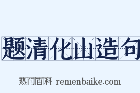 题清化山造句是什么意思的图片